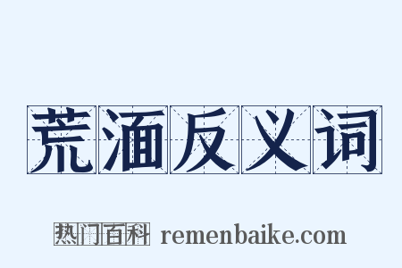 荒湎反义词是什么意思的图片